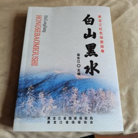 白山黑水