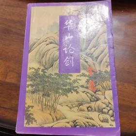 武侠—金庸续书20：华山论剑