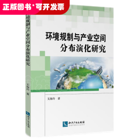 环境规制与产业空间分布演化研究