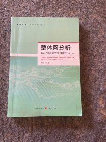 整体网分析：UCINET软件实用指南（第二版）