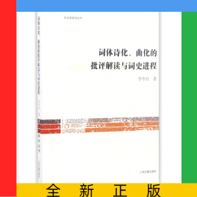 詞體詩化曲化的批評解讀與詞史進(jìn)程/文史哲研究叢刊