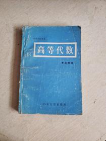 高等代数   书内有字迹划线！~