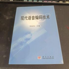 计算机科学与技术丛书：现代语音编码技术