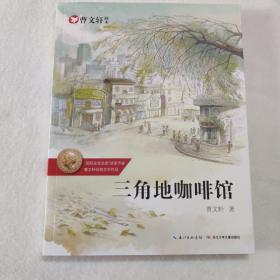 三角地咖啡馆 曹文轩必读经典画本