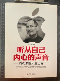 听从自己内心的声音：乔布斯的人生忠告