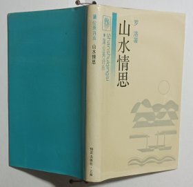 蒲公英诗丛 山水情思 罗洛签赠本 缎面硬精装