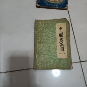 中国名菜谱第6集