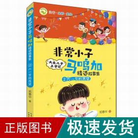 非常小子马鸣加精选故事集·②六一节的愿望 荣获众多大奖、入选小学语文教材，“大头儿子”作者创作的精彩校园故事