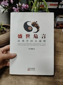 盛世危言：远观中国大战略