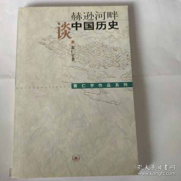 赫逊河畔谈中国历史：黄仁宇作品系列