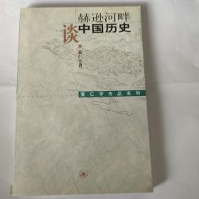 赫逊河畔谈中国历史：黄仁宇作品系列