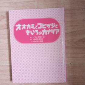 日本原版  オオカミとコヒツジと
きいうのカナリア