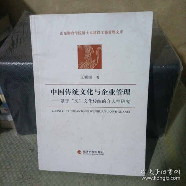 中国传统文化与企业管理——基于义文化传统的介入性研究