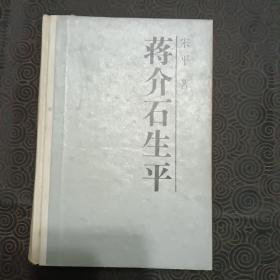 蒋介石生平～ 精装本。