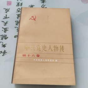 中共党史人物传第十六卷