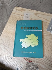 贵州省水文志