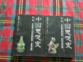 中国思想史（第一二卷）