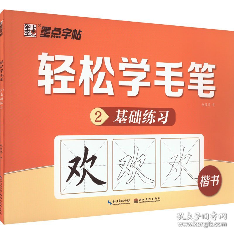 轻松学毛笔 2 基础练习赵泉涛湖北美术出版社9787539436500正版