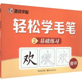 轻松学毛笔 2 基础练习赵泉涛湖北美术出版社9787539436500正版