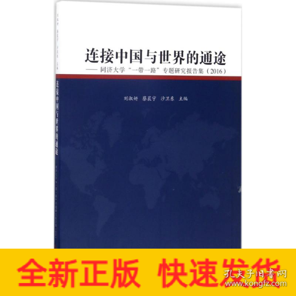 连接中国与世界的通途：同济大学“一带一路”专题研究报告集（2016）