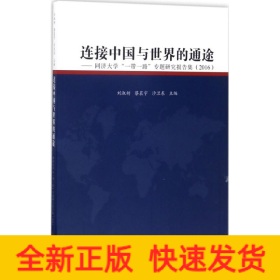 连接中国与世界的通途：同济大学“一带一路”专题研究报告集（2016）