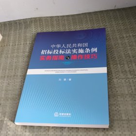 中华人民共和国招标投标法实施条例实务指南与操作技巧