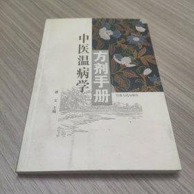 中医温病方剂手册