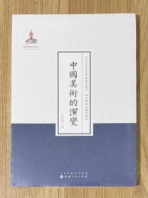 中国美术的演变（近代名家散佚学术著作丛刊·美学与文艺理论）