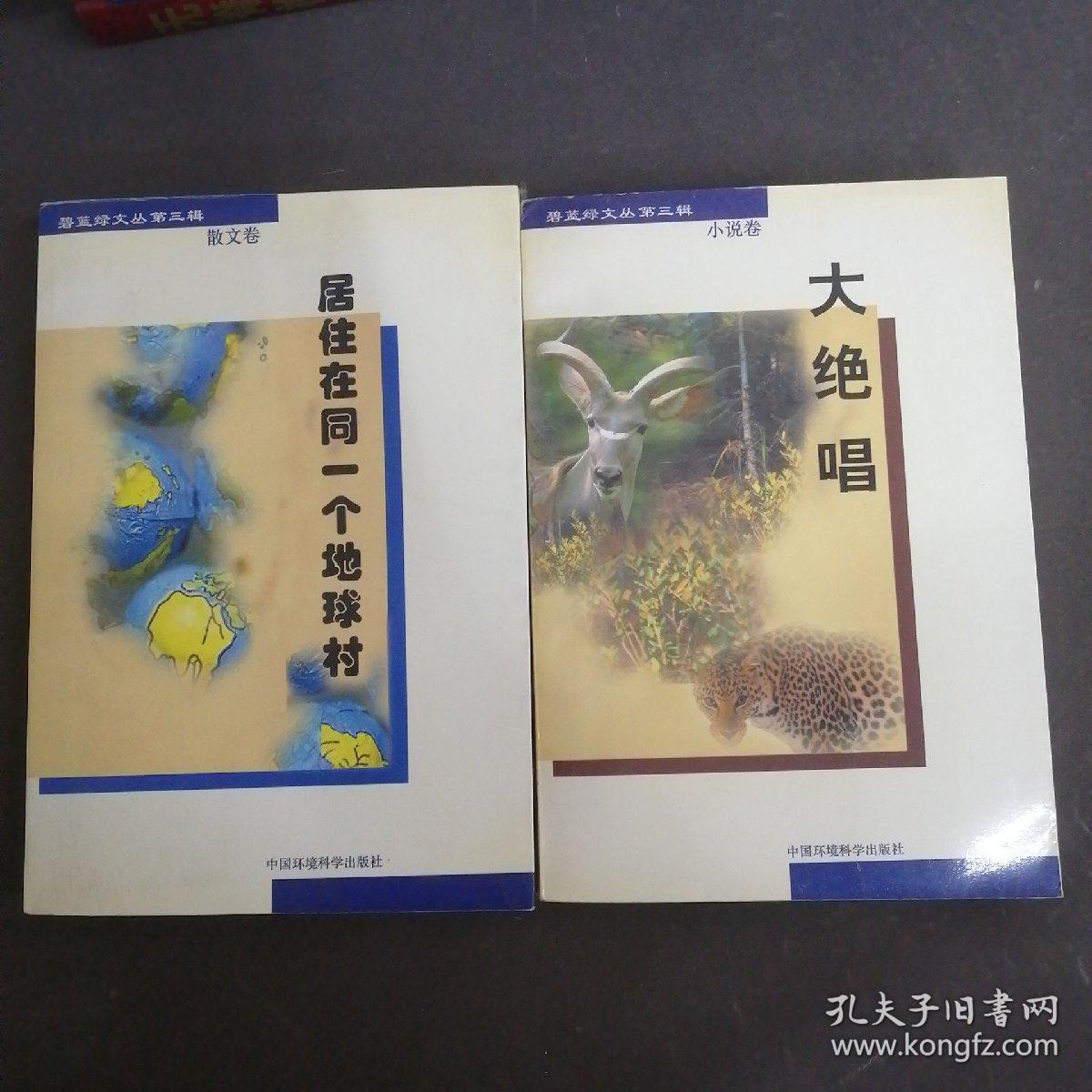 碧蓝绿文丛 第三辑 ：散文卷 居住在同一个地球村+小说卷 大绝唱【2册合售】