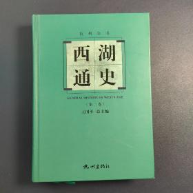 西湖通史 : 第三卷