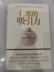 仁慈的吸引力