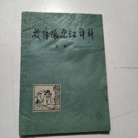 投降派宋江评析