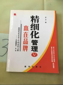 精细化管理V：赢在品牌。