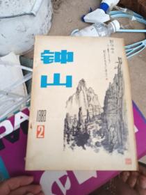 钟山 文学双月刊 1983年第2期