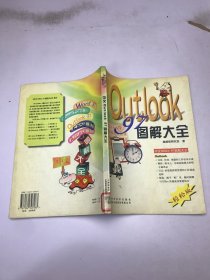 中文Outlook 97圖解大全