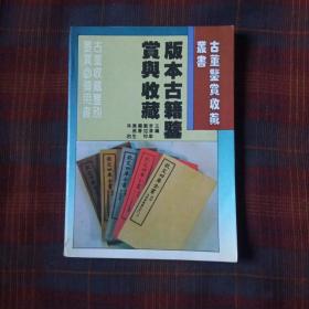 版本古籍鉴赏与收藏