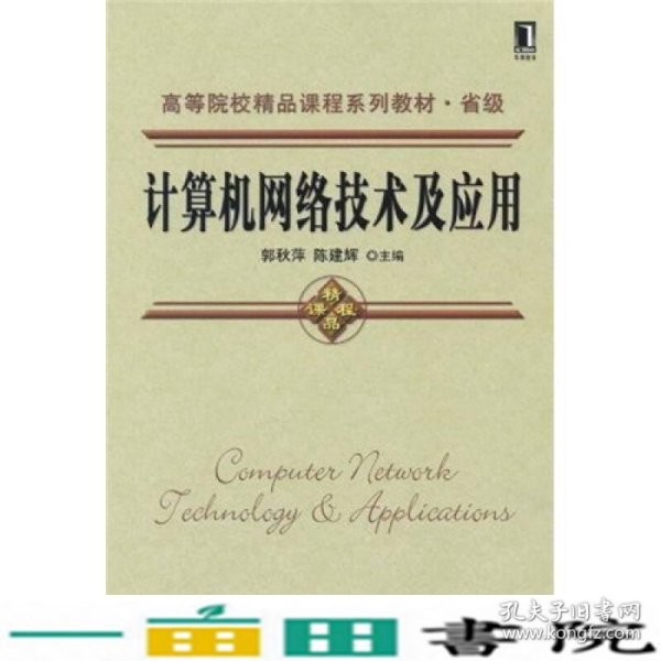 高等院校精品课程系列教材·省级：计算机网络技术及应用