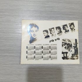 1979年 年历卡 电影明星：上官云珠 于兰 祝希娟 田华等 1枚
