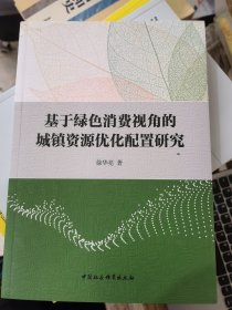 基于绿色消费视角的城镇资源优化配置研究&