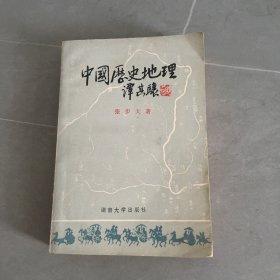 中国历史地理（上册）