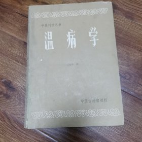 中医刊授丛书一一温病学