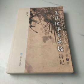 菩萨优婆塞戒经讲记（第三辑）