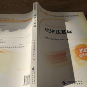 初级会计职称考试教材2020 2020年初级会计专业技术资格考试 经济法基础