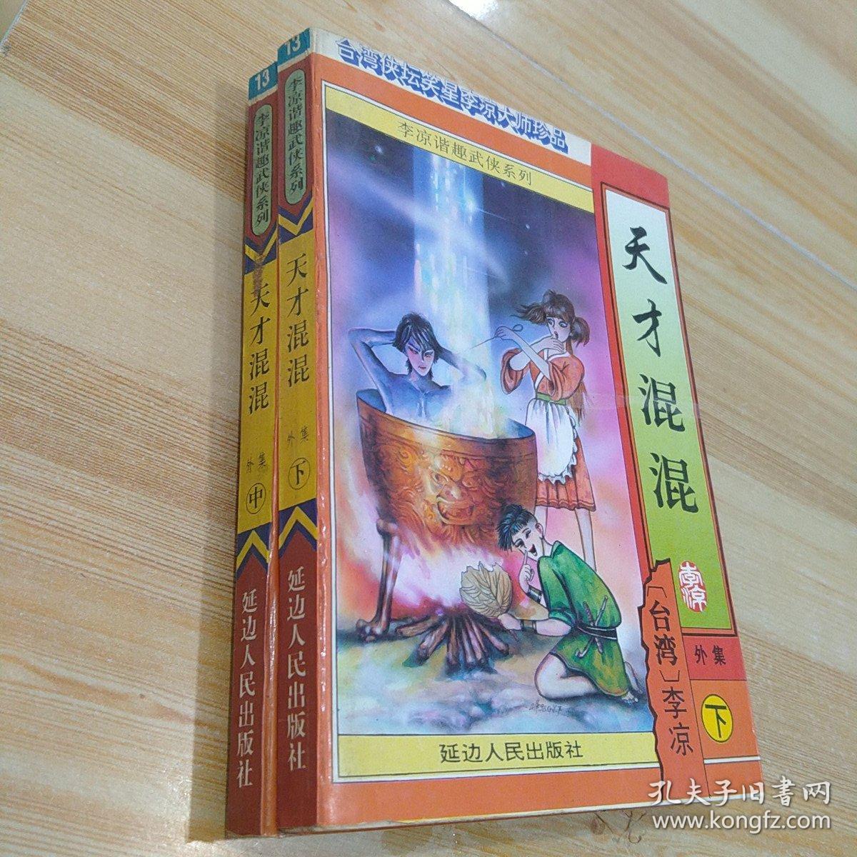 天才混混中下册外集