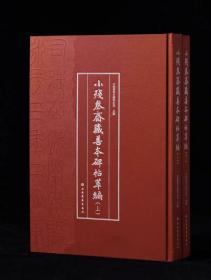 限量特装本 小残卷斋藏善本碑帖萃编 上下 上海书画 中国嘉德古籍善本部主编