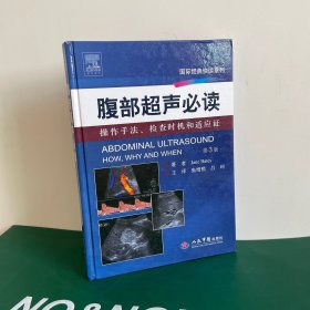 国际经典快读系列：腹部超声必读·操作手法、检查时机和适应证（第3版）