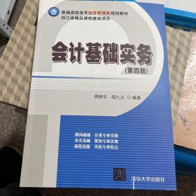 会计基础实务（第四版）