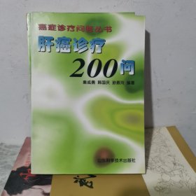 肝癌诊疗200问