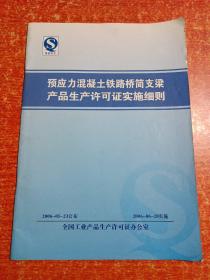 预应力混凝土铁路桥简支梁产品生产许可证实施细则