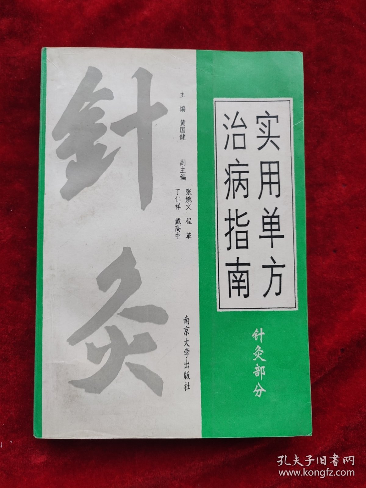 实用单方治病指南 （针灸部分）